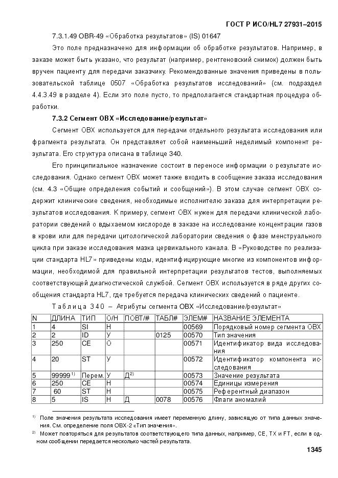 ГОСТ Р ИСО/HL 7 27931-2015, страница 1352